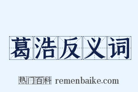 葛浩反义词是什么意思的图片